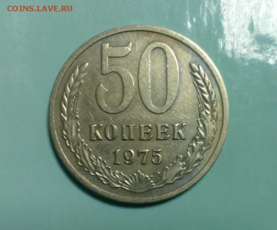 50 коп 1975 год.С оборота До 13.02.15. в 22-20 - IMAG3150