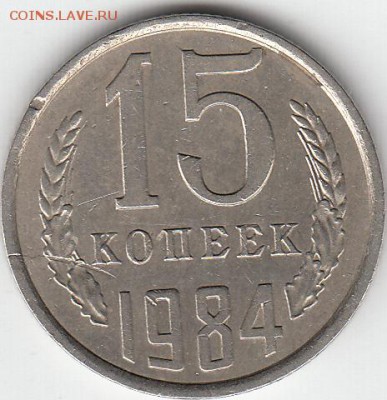 15 коп 1984 года односторонняя трещина монеты. - IMG_0001