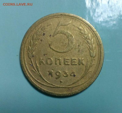 5 коп 1934 год.Редкая. До 13.02.15. в 22-20 - IMAG3152
