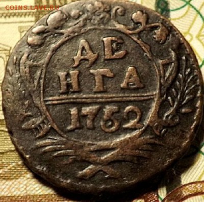 денга 1752г - DSCF7582.JPG