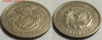 20 копеек 1931 красивый UNC, на оценку - 444