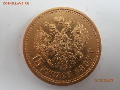15 рублей 1897 АГ - P2070455.JPG