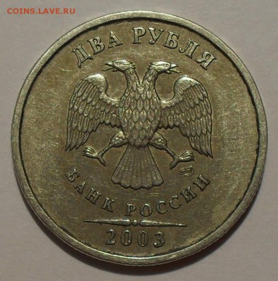 2 рубля 2003 года СпМД Оценка - SDC18350.JPG