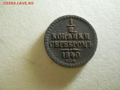 2 копейки серебром 1840г СПМ до 13.02.15   22.00 моск - DSCN0977 (640x480)