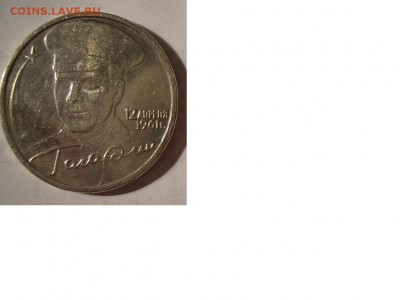 2 рубля 2001г Гагарин. Шт.Н  До 10.02.2015г - 3