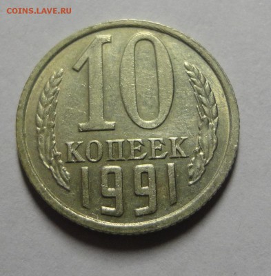 10 копеек 1991 бб до 10.02.15 - DSC00010.JPG