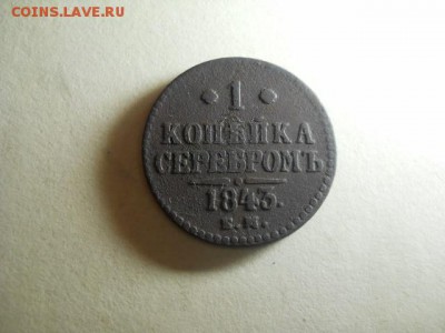 1 копейка серебром 1843г ЕМ до 13.02.15  22.00 моск - DSCN1001 (640x480)