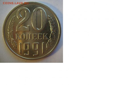 20 копеек 1991г (М) Ф-176. До 10.02.2015г - 444
