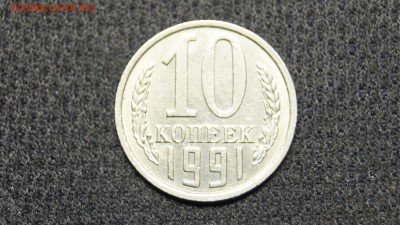10 копеек 1991г без буквы ОТЛИЧНАЯ до 11.02 - 59.JPG