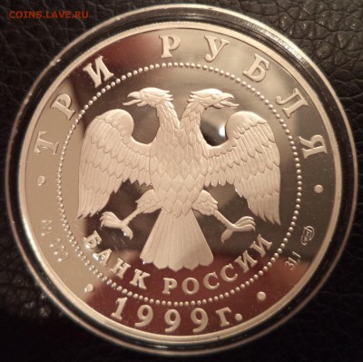 3 рубля 1999года Юрьев монастырь, до 12.02.2015  23-00 - DSC01691.JPG