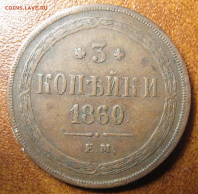 3 копейки 1860, 1861, обе ЕМ - IMG_2501.JPG