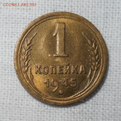 1 копейка 1945 отличная! 14.02.15 в 22.30 - DSCN0855.JPG