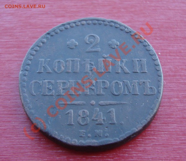 2 копейки 1842 г. ем. до 22:00 02.06.10. - DSC04645.JPG