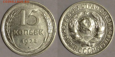 15 КОПЕЕК 1928 аУНЦ до 12.02.15 22-00 Москва - 15-28