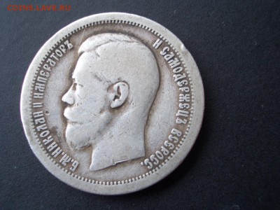 50 копеек 1913г.-ВС+50 копеек 1896г. *-14.02.2015-22.00 Мск. - CIMG3997.JPG
