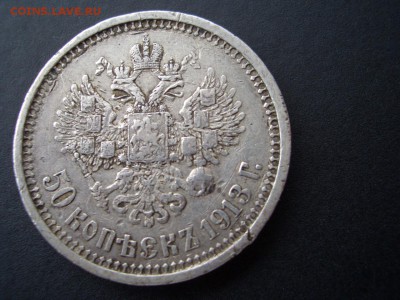 50 копеек 1913г.-ВС+50 копеек 1896г. *-14.02.2015-22.00 Мск. - CIMG4246.JPG