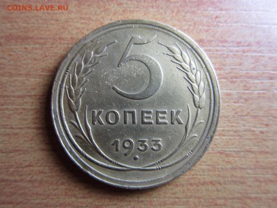 5 копеек 1933 года RRR окончание 14,02,2015 22,00 по москве - 1.JPG