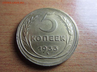 5 копеек 1933 года RRR окончание 14,02,2015 22,00 по москве - 3.JPG