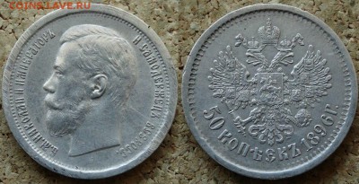50 копеек 1896 года АГ. Сохран! До 12.02.2015 в 22:00 - 1