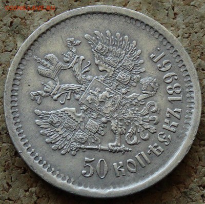 50 копеек 1896 года АГ. Сохран! До 12.02.2015 в 22:00 - 2