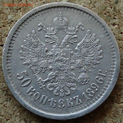 50 копеек 1896 года АГ. Сохран! До 12.02.2015 в 22:00 - 4