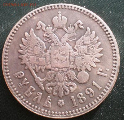 1 рубль 1891г. подлинность? - 5027620569_1