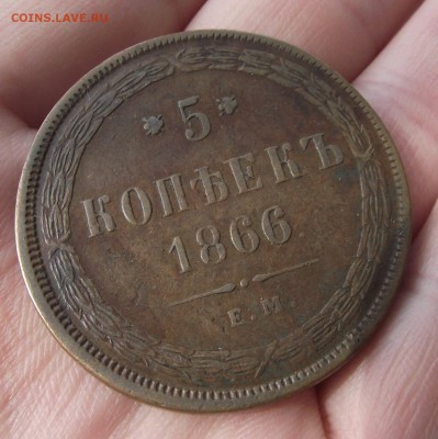 5 копеек 1866г. (не гнилая) до 13.02.15 - DSCF6190.JPG