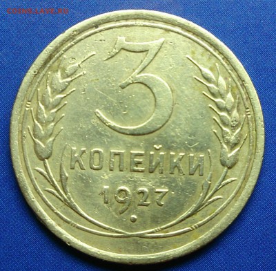 3 копейки 1927 года на оценку - DSC_4091~4