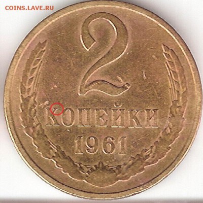2 копейки 1961 об.ст. шт. Б буква "К" с хвостиком - 2-61 р 1