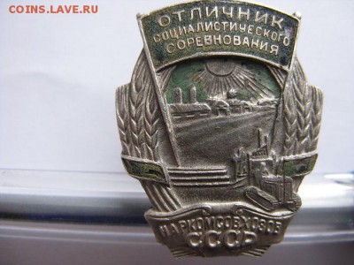 осс наркомсовхозов (серебро) - IMG_2663_opt
