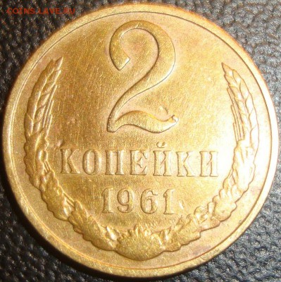 2 копейки 1961 об.ст. шт. Б буква "К" с хвостиком - DSC09107.JPG
