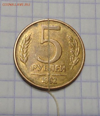 5 рублей 1992 год. поворот 180 градусов - DSC06140.JPG