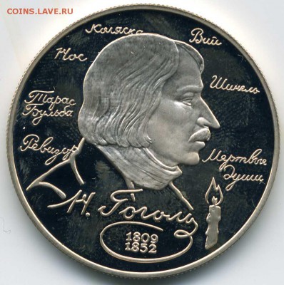 2 руб 1994 г. Гоголь в капсуле, proof серебро до 11.02.15 - Гоголь009