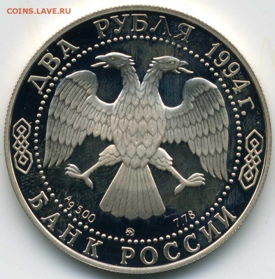2 руб 1994 г. Гоголь в капсуле, proof серебро до 11.02.15 - Гоголь2010