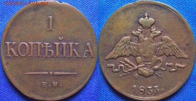 1 копейка 1833ем фх (не гнилая) до 13.02.15 - 1 копейка 1833