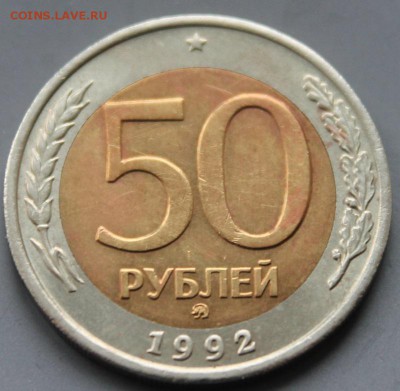 50 рублей 1992г ММД до12.02.2015 - 50-rev