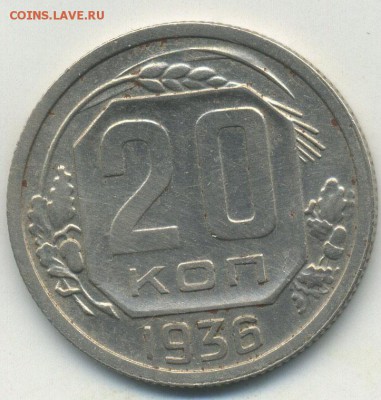 20 копеек 1936 года ----Звезда в гербе фигурная - img279