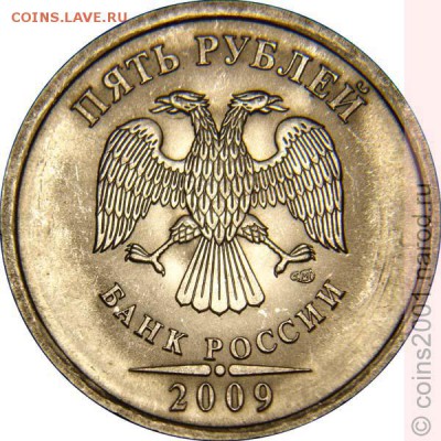 5 рублей 2009г. СПМД штемпель? - 5р2009.2