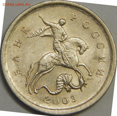 1 коп. 2003 СПМД Одинаковая ли монограмма ? - DSCN3979