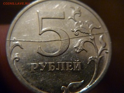 5 рублей 2009г ммд полный раскол (жирнинький) ок15. 02. 2015 - P1160792.JPG
