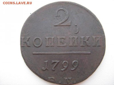 2 копейки 1799г - IMG_0988.JPG