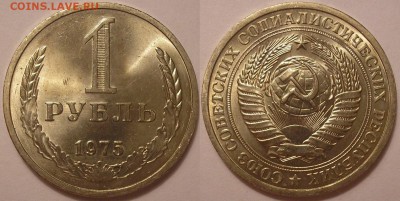 штемпельный 1 рубль 1975 года-до 12.02.15. 22-00мск - 1р75