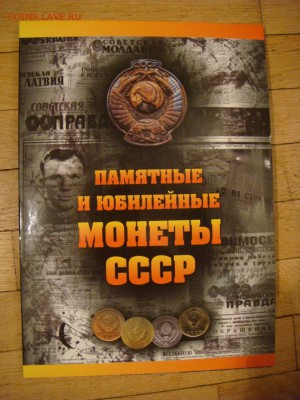 альбом для юбилейных монет СССР - DSC02976.JPG