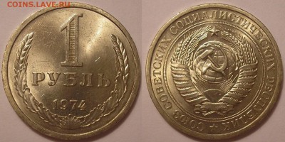 штемельный 1 рубль 1974 года-до 12.02.15. 22-00мск - 1р74