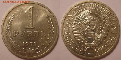 штемельный 1 рубль 1973 года! - до 12.02.15. 22-00мск - 1р73