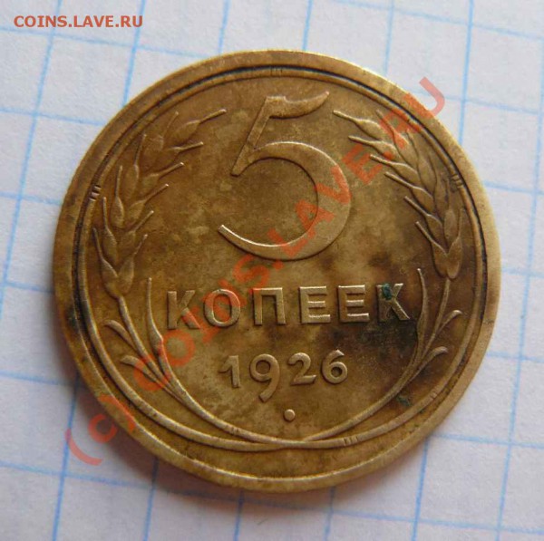 5к 1926г На оценку. - 5к 1926г