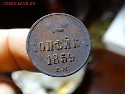 1 Коп. 1859 Хорошая - DSC01512.JPG