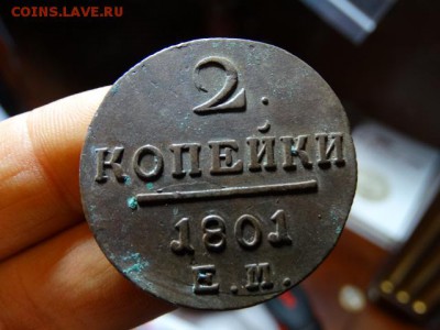 2 коп. 1801 Кладовой сохран - DSC01525.JPG