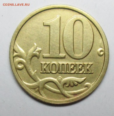 10коп 2004м шт А2 (АС)  11 февр 22-00мск - IMG_0632.JPG