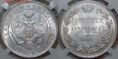 Рубль 1844 MW MS61 - Rouble-1844-MW-MS61